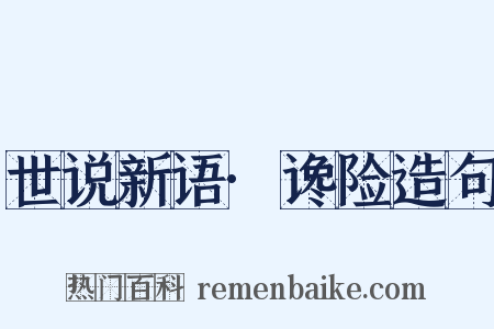 世说新语·谗险造句是什么意思的图片